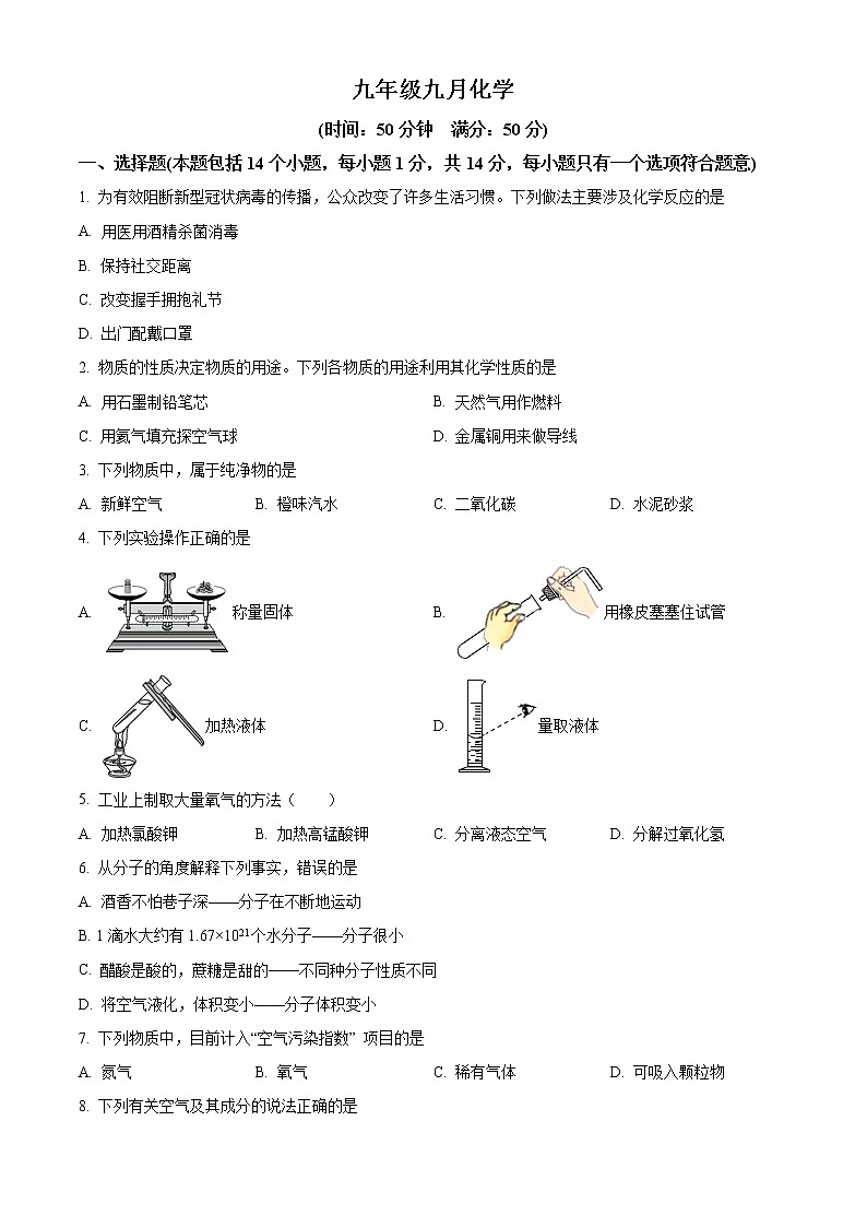 精品解析：河南省郑州市中原区锦江中学2022-2023学年九年级上学期第一次月考化学试题（原卷版）第1页