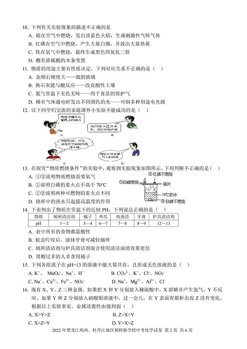 2022年黑龙江鸡西、牡丹江地区朝鲜族学校中考化学试卷及答案02