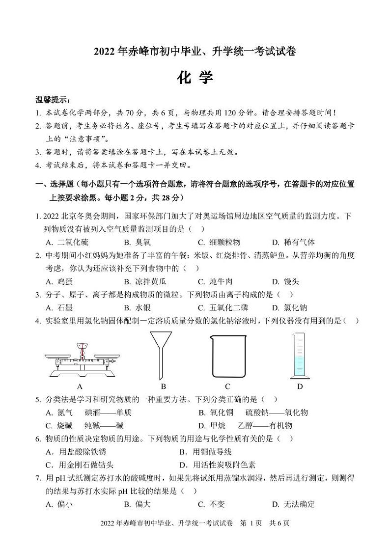 2022年内蒙古赤峰中考化学试卷及答案第1页