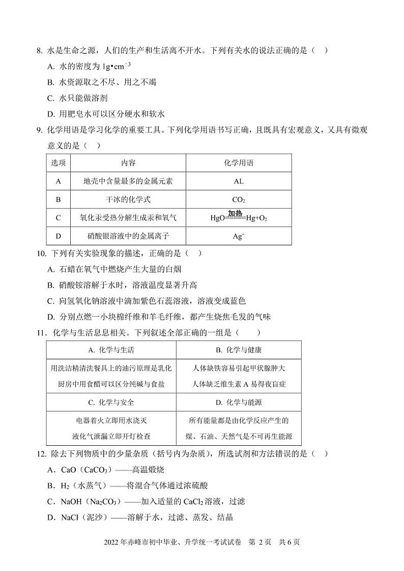2022年内蒙古赤峰中考化学试卷及答案第2页