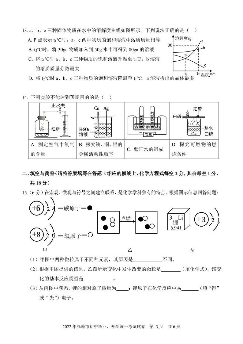 2022年内蒙古赤峰中考化学试卷及答案第3页