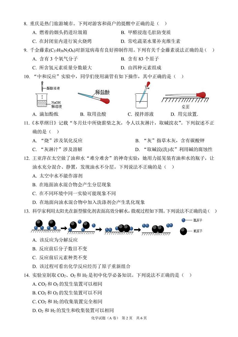 重庆市2022 年初中学业水平暨高中招生考试化学A卷及答案02