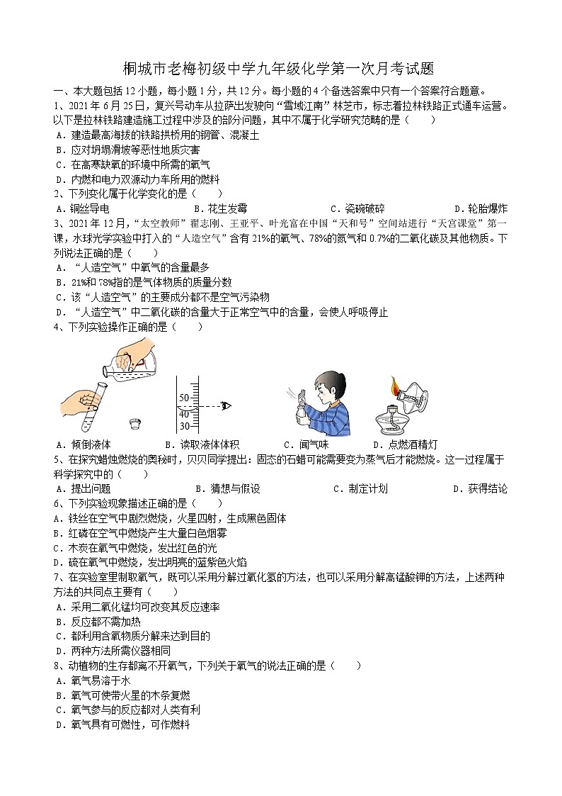 安徽省安庆市桐城市老梅初级中学2022_2023学年九年级上学期第一次月考化学试题（含答案）第1页