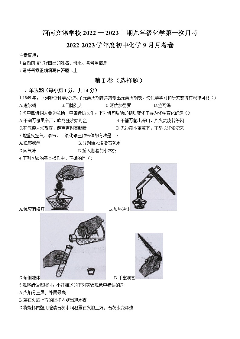 河南省信阳市息县文锦实验学校2022-2023学年九年级上学期第一次月考化学试题（含答案）01