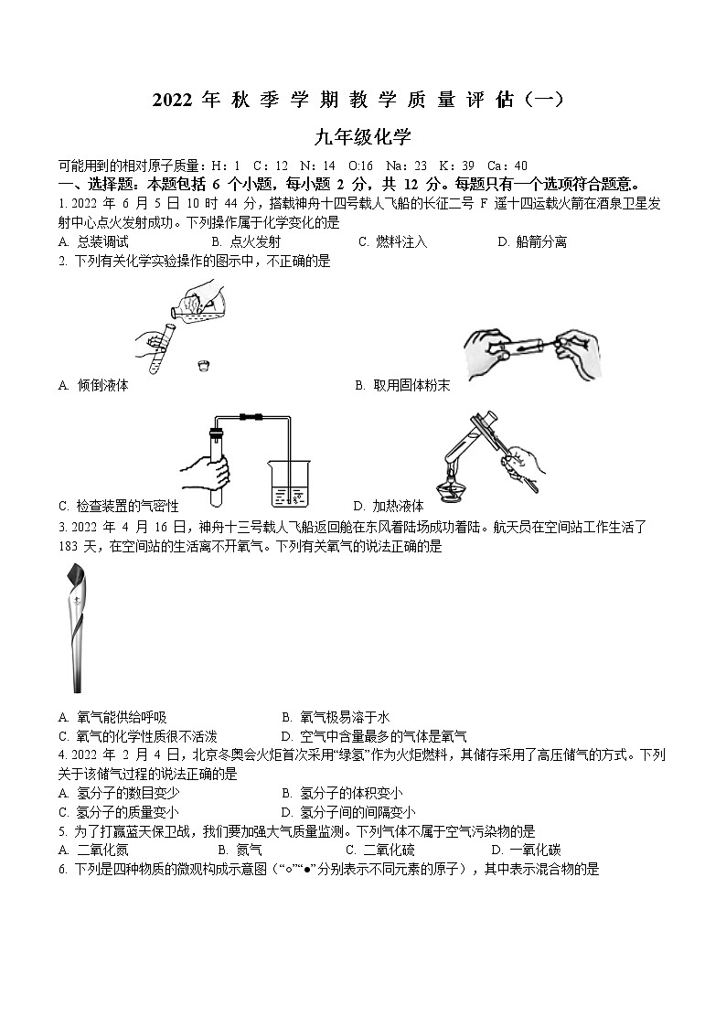 贵州省黔南州长顺县2022-2023学年九年级上学期教学质量评估（一）化学试题（含答案）第1页