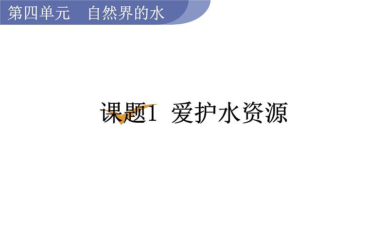 人教版九年级化学上册课件 4.1 爱护水资源01