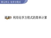 人教版九年級(jí)化學(xué)上冊(cè)課件 5.3 利用化學(xué)方程式的簡(jiǎn)單計(jì)算