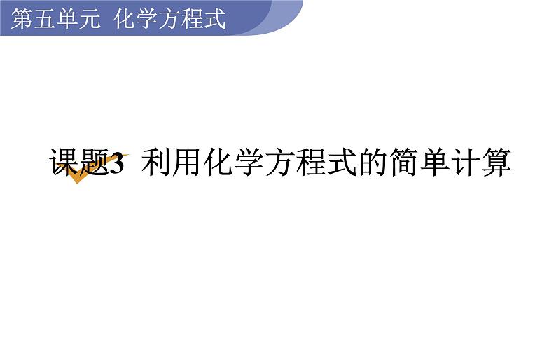 人教版九年级化学上册课件 5.3 利用化学方程式的简单计算01