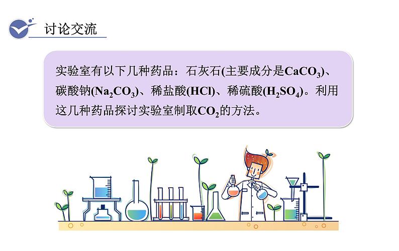 人教版九年级化学上册课件 6.2 二氧化碳制取的研究05