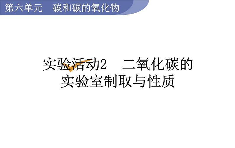 人教版九年级化学上册课件 实验活动2  二氧化碳的实验室制取与性质01