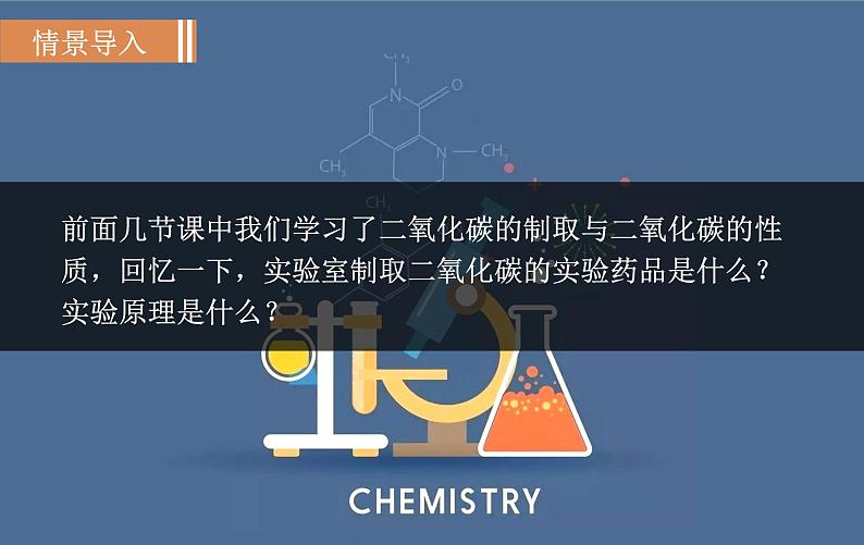 人教版九年级化学上册课件 实验活动2  二氧化碳的实验室制取与性质02