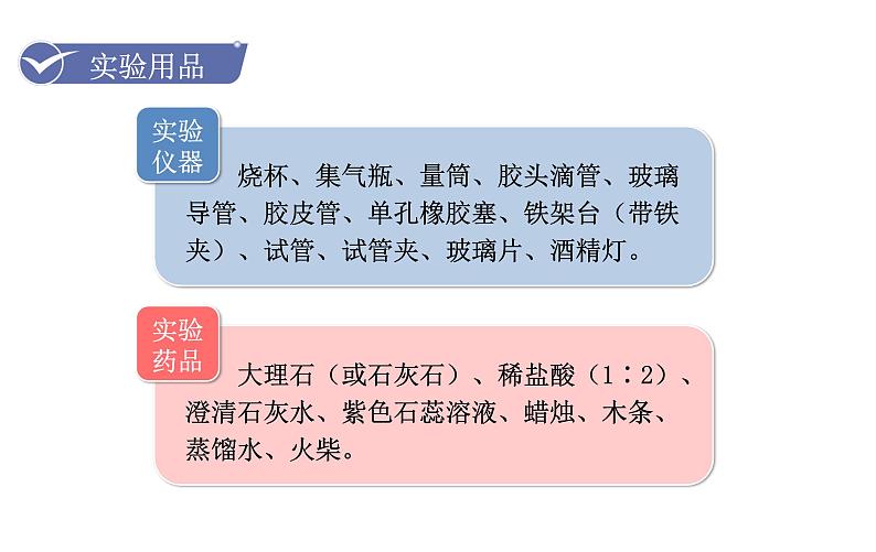 人教版九年级化学上册课件 实验活动2  二氧化碳的实验室制取与性质05