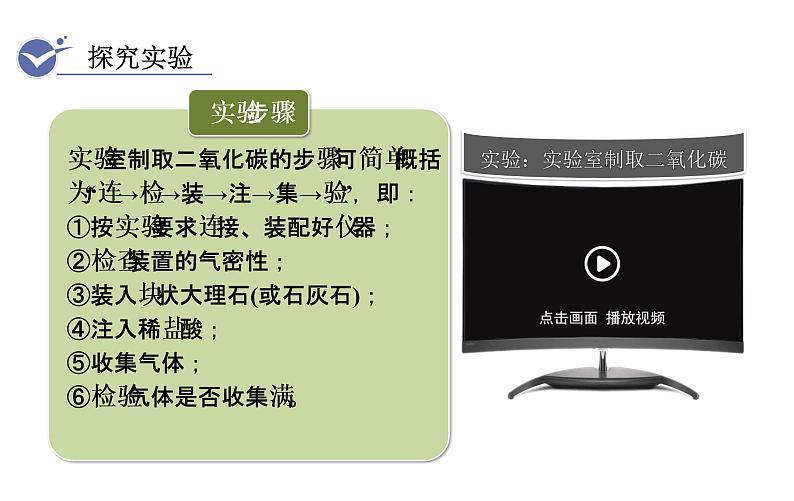 人教版九年级化学上册课件 实验活动2  二氧化碳的实验室制取与性质07