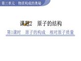 人教版九年級(jí)化學(xué)上冊課件 3.2.1 原子的構(gòu)成 相對原子質(zhì)量