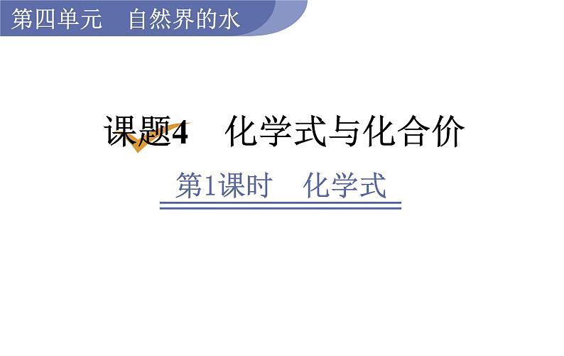 人教版九年级化学上册课件 4.4.1 化学式第1页