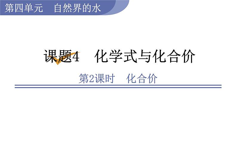 人教版九年级化学上册课件 4.4.2 化合价01