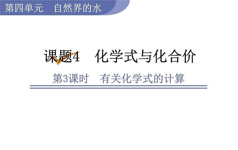 人教版九年级化学上册课件 4.4.3 有关化学式的计算01