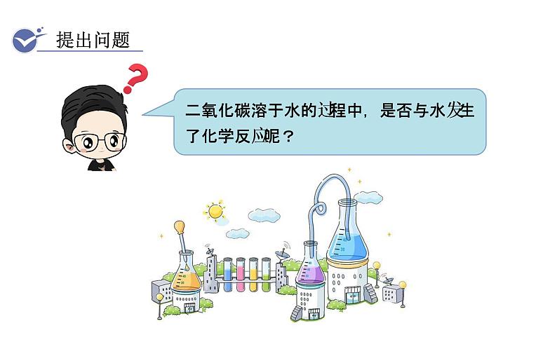 人教版九年级化学上册课件 6.3.1 二氧化碳07