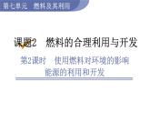 人教版九年級(jí)化學(xué)上冊(cè)課件 7.2.2 使用燃料對(duì)環(huán)境的影響 能源的利用和開發(fā)
