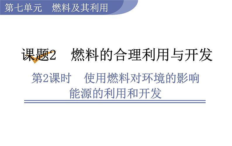 人教版九年级化学上册课件 7.2.2 使用燃料对环境的影响 能源的利用和开发01