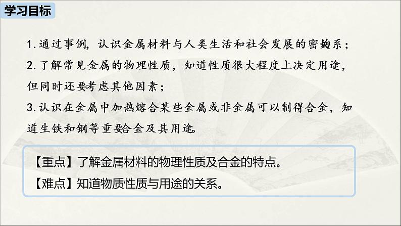 人教版初中化学九年级下册  第8单元 课题1 金属材料课件02