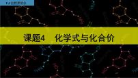 初中化学人教版九年级上册课题4 化学式与化合价课文ppt课件