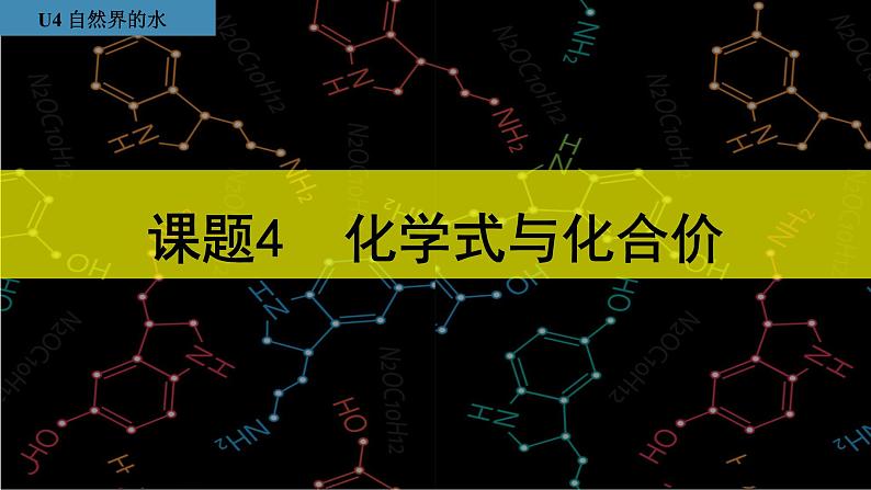 人教版初中化学九年级上册  4.4 化学式与化合价 第2课时课件01