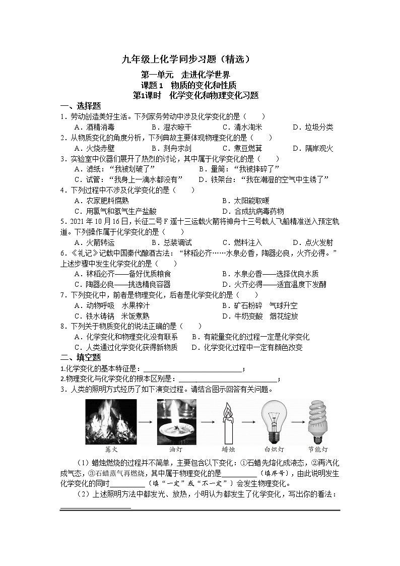1.1物质的变化和性质同步练习—2022-2023学年九年级化学人教版上册(含答案)第1页