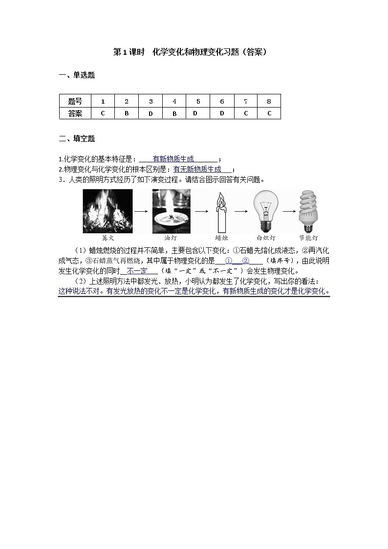 1.1物质的变化和性质同步练习—2022-2023学年九年级化学人教版上册(含答案)第2页