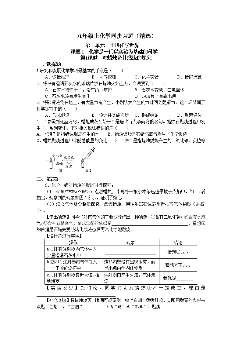 1.2化学是一门以实验为基础的科学同步练习—2022-2023学年九年级化学人教版上册(含答案)第1页