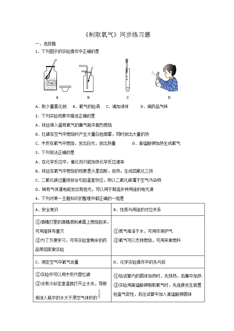 2.3制取氧气同步练习题-2022-2023学年九年级化学人教版上册(含答案)第1页