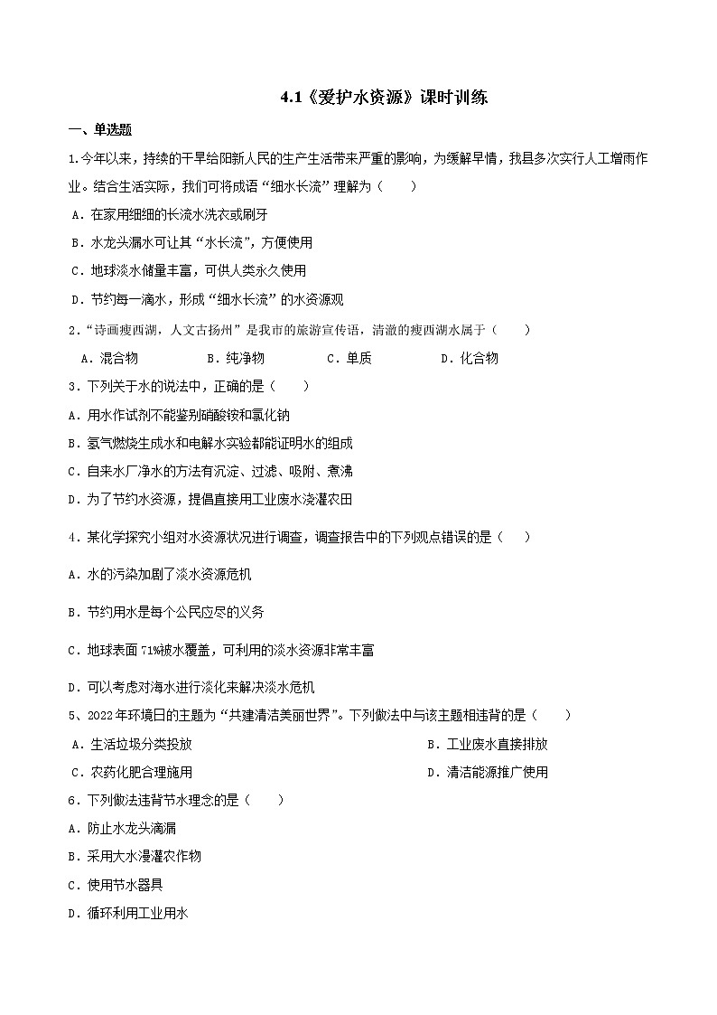 4.1爱护水资源课时训练--2022-2023学年九年级化学人教版上册(含答案)第1页