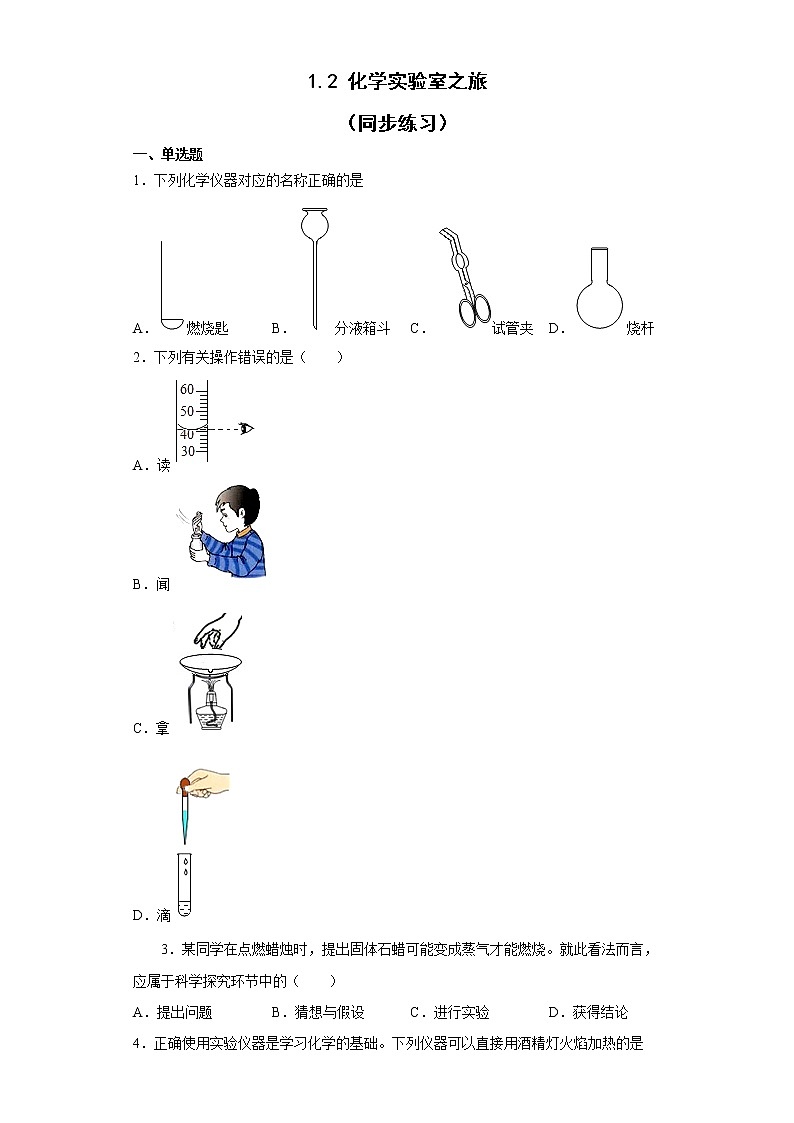 1.2化学实验室之旅同步练习--2022-2023学年九年级化学科粤版（2012）上册(含答案)第1页