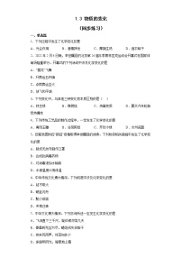 初中化学科粤版九年级上册1.3 物质的变化课后作业题