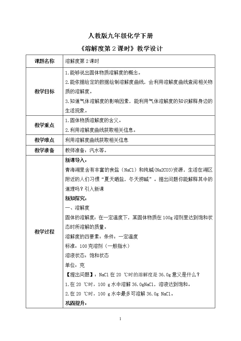 课题2《溶解度第2课时》课件PPT+教学设计+同步练习01