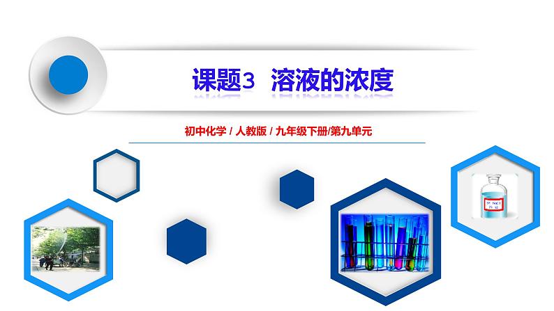 课题3《溶液的浓度》课件PPT+教学设计+同步练习01