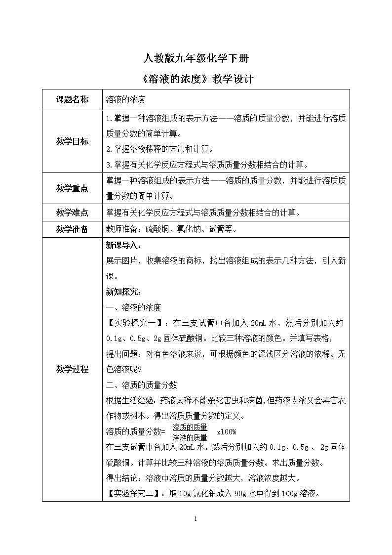 课题3《溶液的浓度》课件PPT+教学设计+同步练习01
