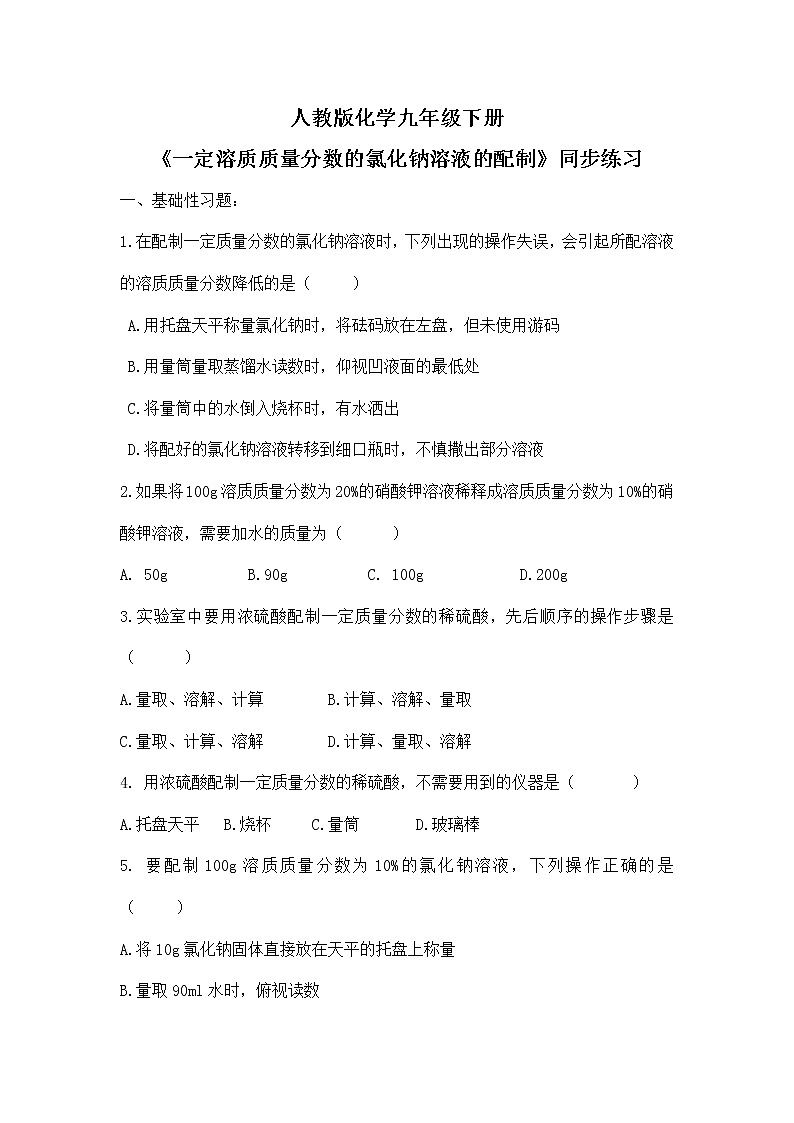 实验活动5《一定溶质质量分数的氯化钠溶液的配制》课件PPT+教学设计+同步练习01