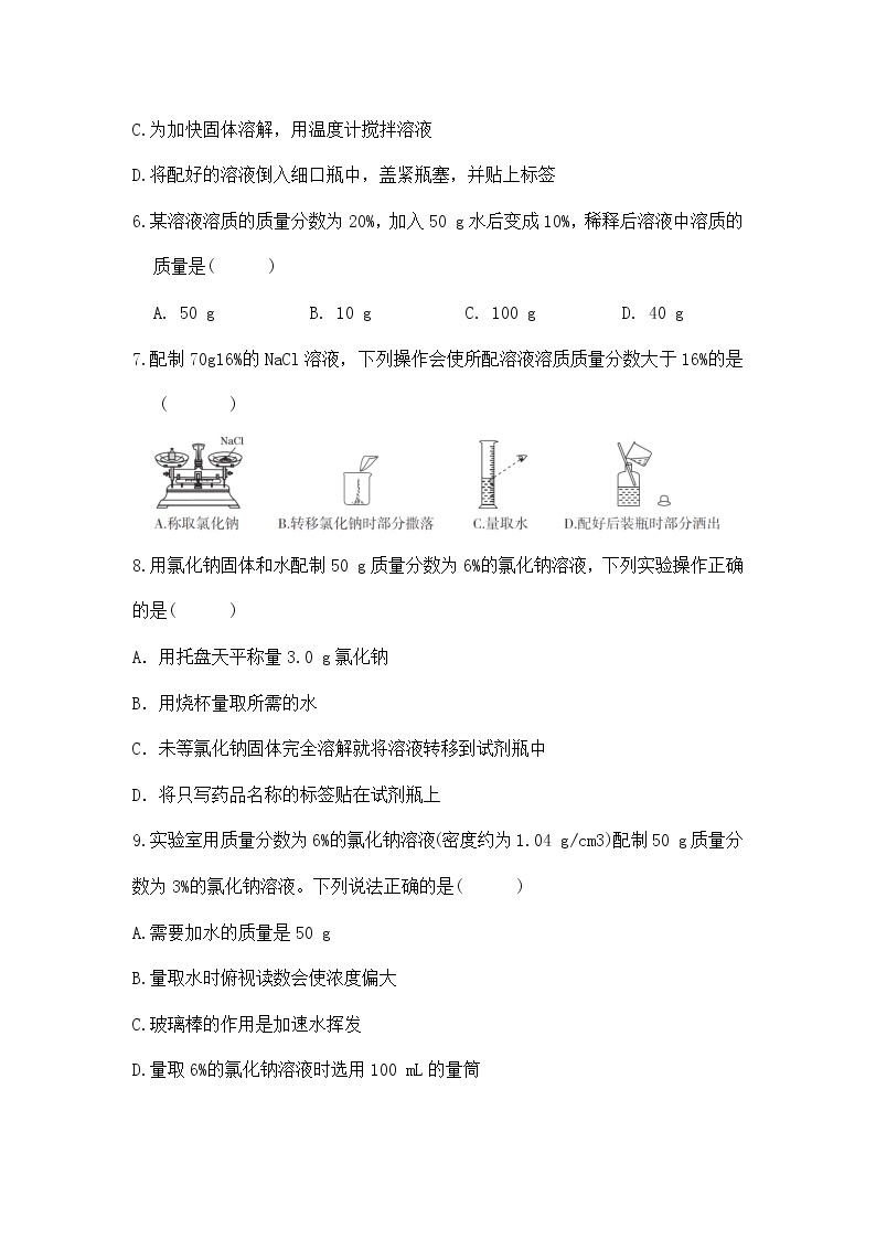 实验活动5《一定溶质质量分数的氯化钠溶液的配制》课件PPT+教学设计+同步练习02