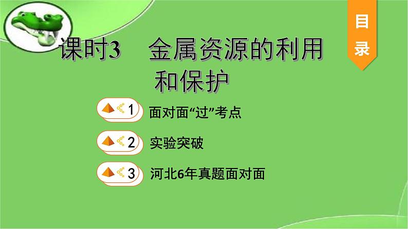 2023年中考化学复习课件-- 第八单元课题3金属资源的利用和保护第1页