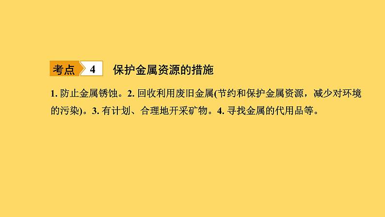 2023年中考化学复习课件-- 第八单元课题3金属资源的利用和保护第6页