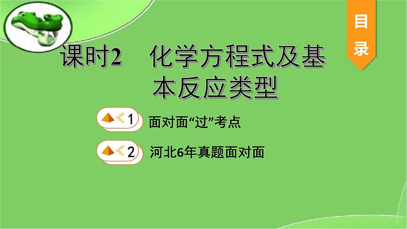 2023年中考化学复习课件--第五单元课题2化学方程式及基本反应类型第1页