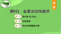 2023年中考化学复习课件--金属活动性顺序