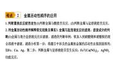 2023年中考化学复习课件--金属活动性顺序