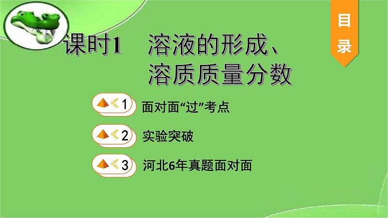 2023年中考化学复习课件--第九单元课题1溶液的形成、溶质质量分数第1页