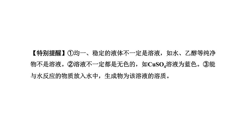 2023年中考化学复习课件--第九单元课题1溶液的形成、溶质质量分数第4页