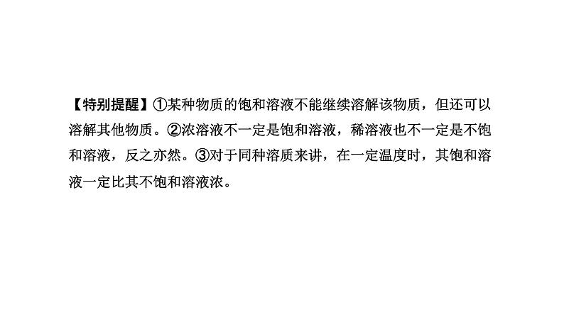 2023年中考化学复习课件--第九单元课题1溶液的形成、溶质质量分数第8页