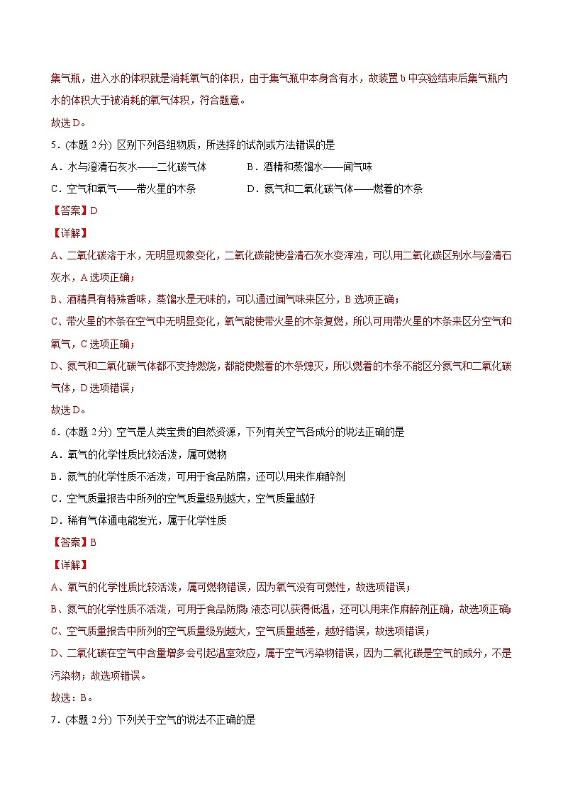 2-04  第二单元 单元检测（培优提升）（教师版）2022-2023学年九年级上册化学同步精品讲义（人教版）第3页