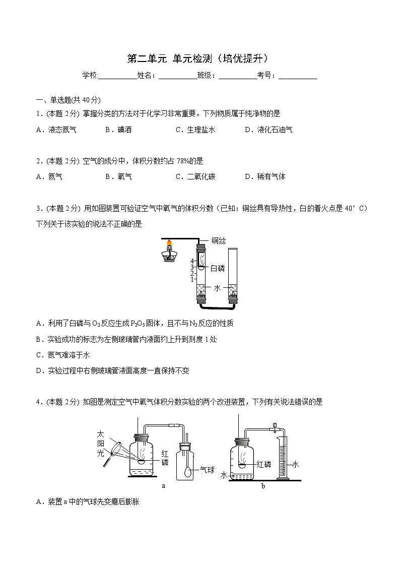 2-04  第二单元 单元检测（培优提升）（学生版）2022-2023学年九年级上册化学同步精品讲义（人教版）第1页