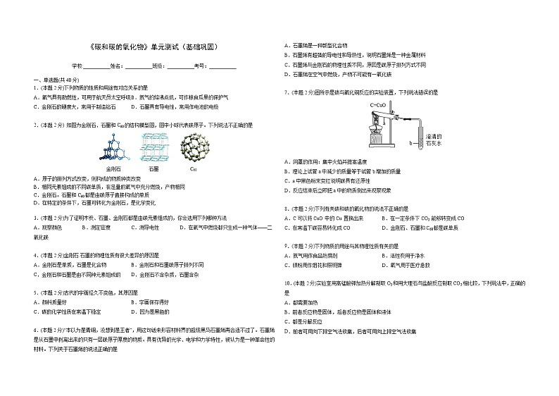 九年级上册化学同步精品讲义（人教版）6-《碳和碳的氧化物》单元测试（基础巩固）（无答案）01